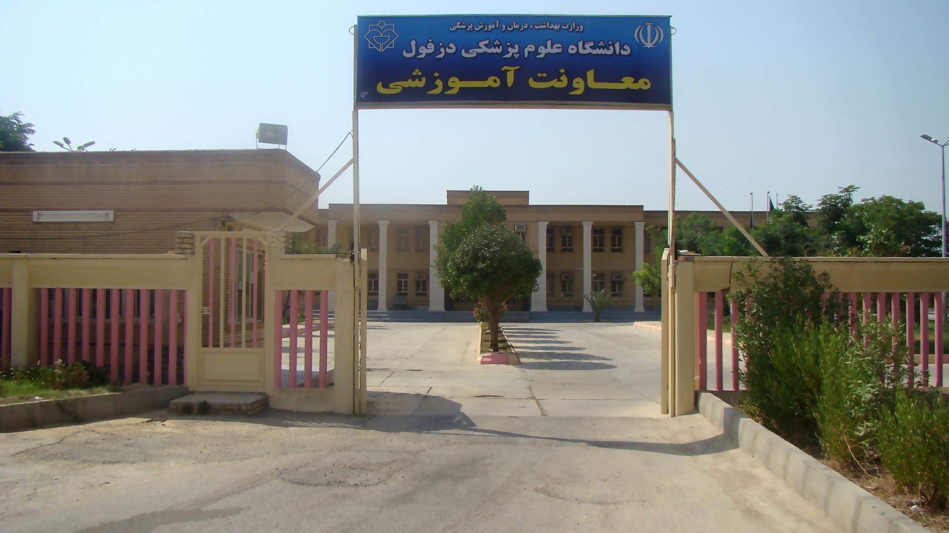 دانشگاه علوم پزشکی دزفول